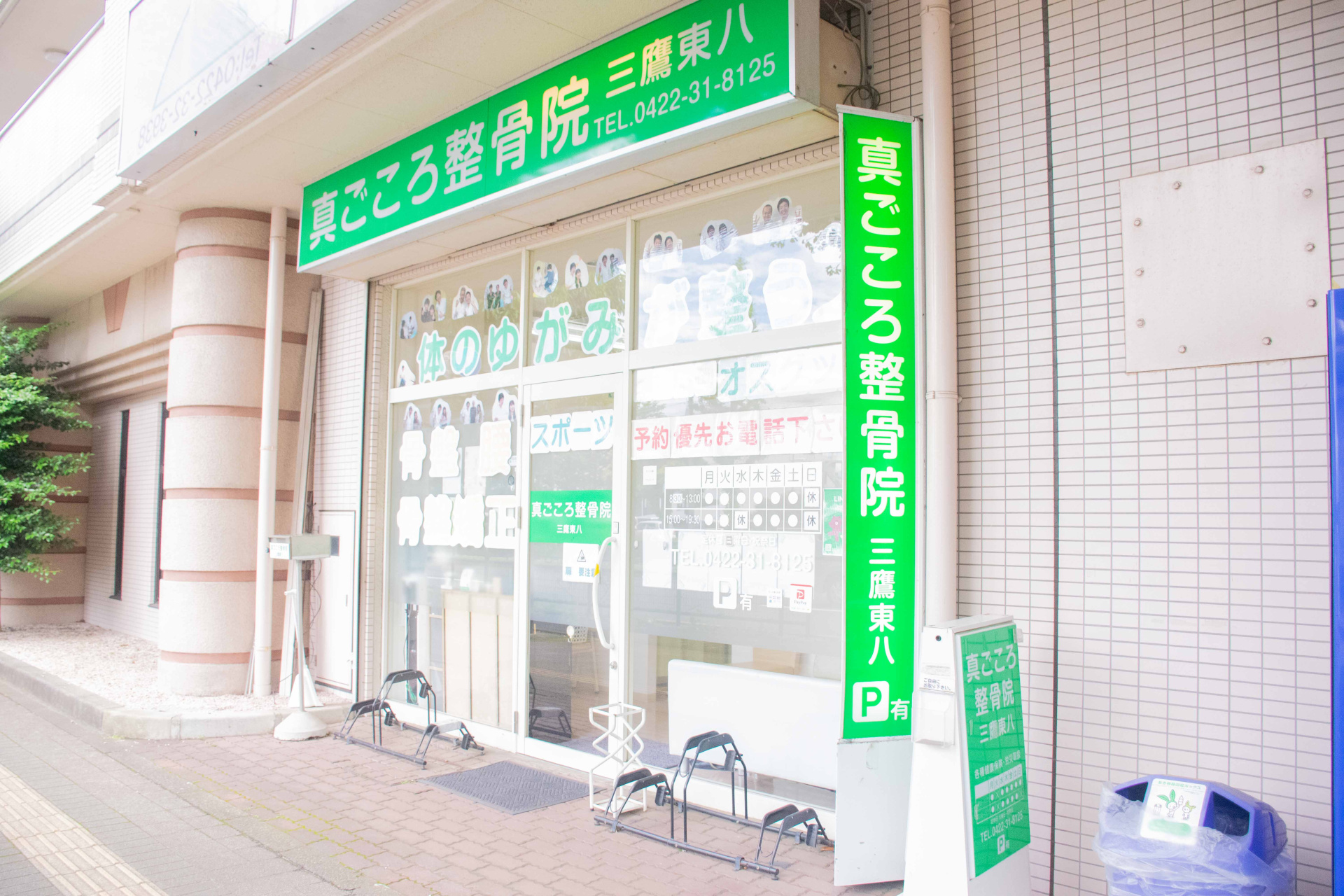 真ごころ整骨院　三鷹東八